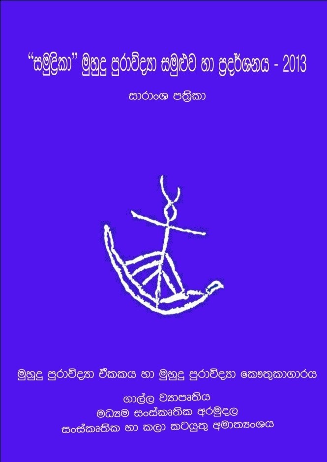 “සමුද්‍රිකා” මුහුදු පුරාවිද්‍යා සමුඵව හා ප‍්‍රදර්ශනය – 2013 මාර්තු 20 – සාරාංශ පත‍්‍රි‍්‍රකා