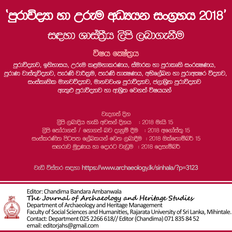 ‘පුරාවිද්‍යා හා උරුම අධ්‍යයන සංග‍්‍රහය 2018’ සඳහා ශාස්ත‍්‍රීය ලිපි ලබාගැනීම