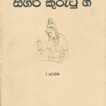 SigiriKurutuGee