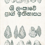 Cover-Sri-Lankawe-prag-ithihasaya
