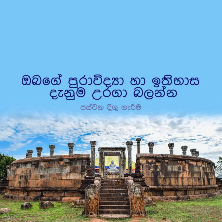 ඔබගේ පුරාවිද්‍යා දැනුම උරගා බලන්න IV