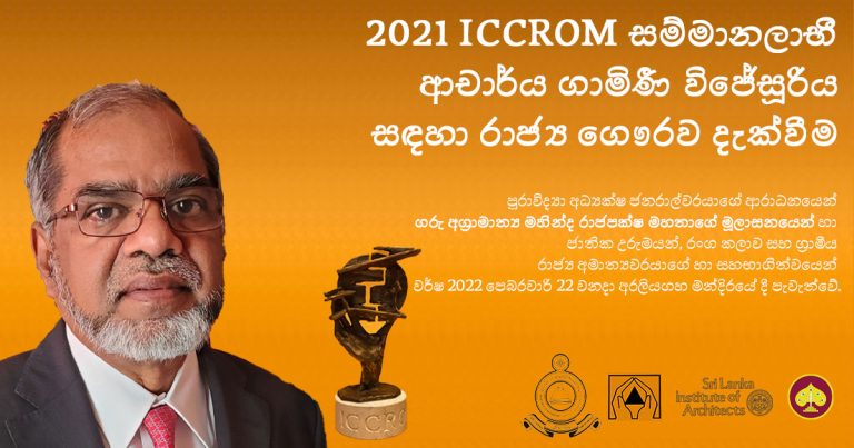 dr-gamini-wijesuriya-2021-iccrom-award-2021-sinhala